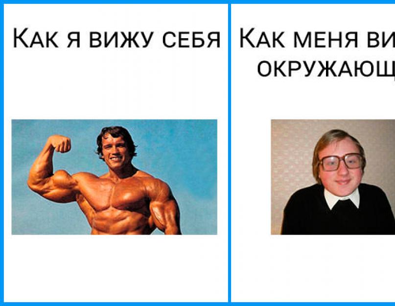 Как нас видят люди. Как вижу себя я и как видят меня другие. Как я вижу себя. Картинка как я себя вижу. Как я вижу себя как меня видят.